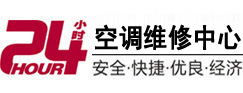 贺州市24小时空调维修服务中心
